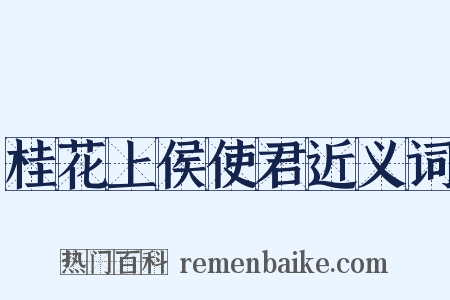 桂花上侯使君近义词是什么意思的图片